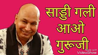 गुरूजी का नया भजन - साड्डी गली आओ गुरूजी ।। Saddi Gali Aao Guruji || Guruji latest bhajan.