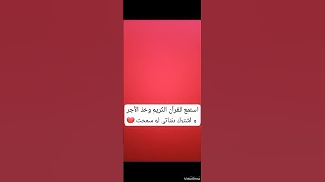 أرح قلبك و استمع للقرآن الكريم (وإذا سألك عبادي عني...) بصوت خاشع ومؤثر وجميل للشيخ احمد العجمي ♥