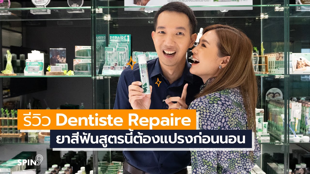 [spin9] รีวิว Dentiste Repaire ยาสีฟันสูตรนี้ต้องแปรงก่อนนอน