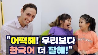 미국인이 갑자기 유창한 한국말을 했을 때, 아이들은 과연 어떤 반응? 🗣️🇰🇷