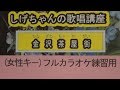 「金沢茶屋街」しげちゃんのカラオケ実践講座 / 葵かを里(オリジナルキー)