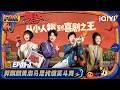 【👑FULL】EP01-1:郭麒麟黄渤马思纯&ldquo;斗舞&rdquo;💃房主任出走的决心爆改&ldquo;回家的诱惑&rdquo;😆 | 喜剧之王单口季3 The King of Stand-up Comedy 3 | iQIYI潮综艺