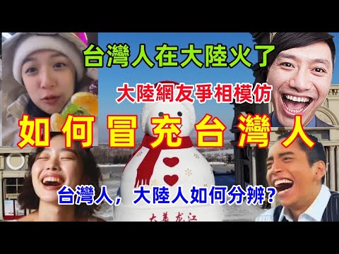 大陸老婆學台灣腔:好彆扭　台灣人講話1特色就是「懶」!｜TVBS新聞｜網友熱搜