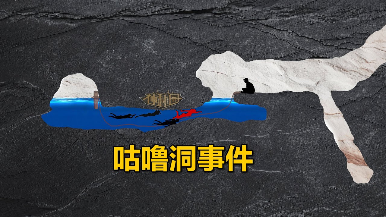 五人洞穴探险遭遇致命意外，一人卡住洞口导致四人殒命，美国咕噜洞事件