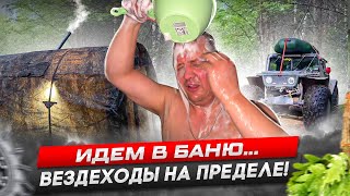 Идем В Баню Без Трусов… Вездеходы На Перделе! Экспедиция: Онежский Полуостров #3