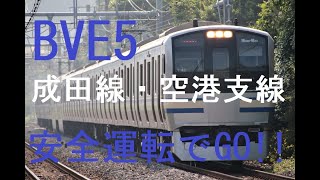 【BVE5】安全運転でGO!!　Part3　成田線・空港支線編