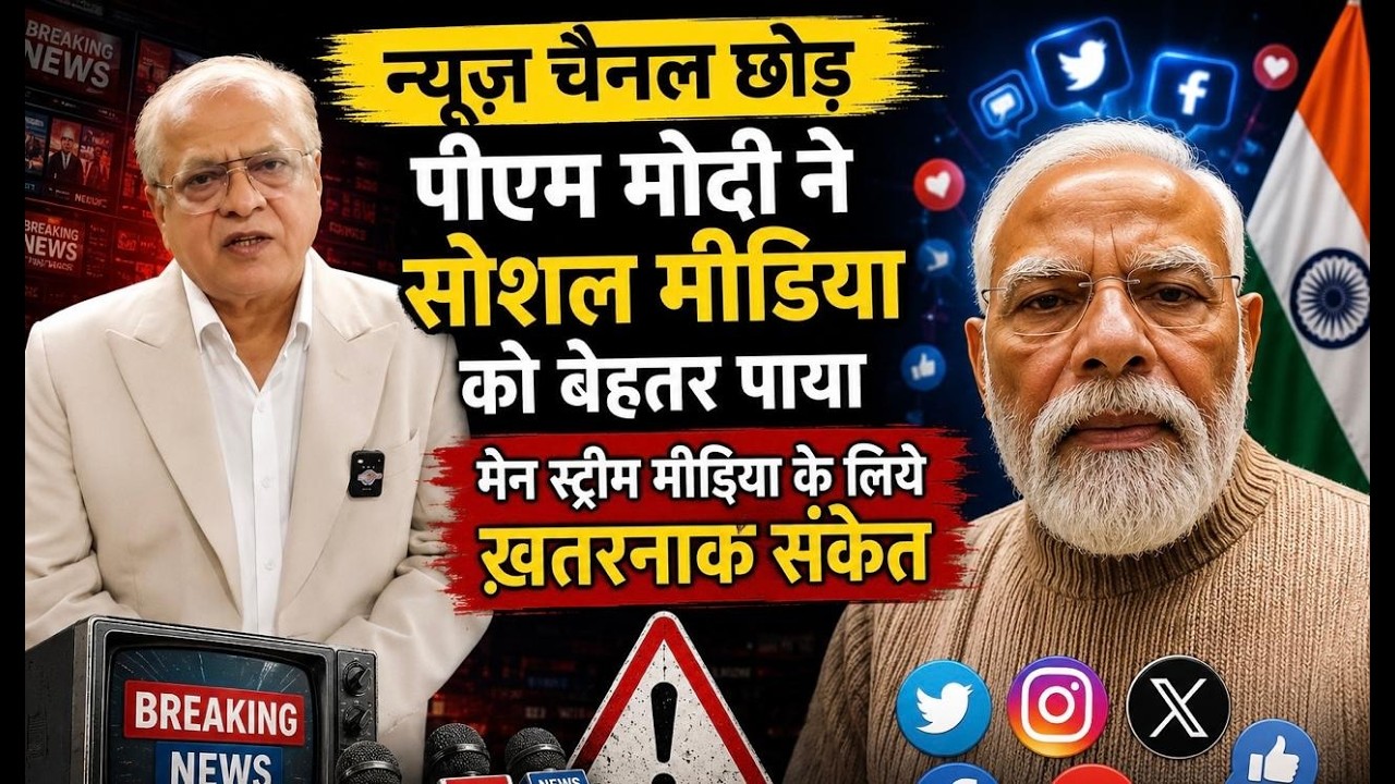 पीएम मोदी का सोशल मीडिया पर आना मेन मीडिया को "झटका" ! #first byte up