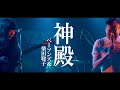 神殿/ ベーソンズ & 柴田聡子 (THE BASSONS & SATOKO SHIBATA)