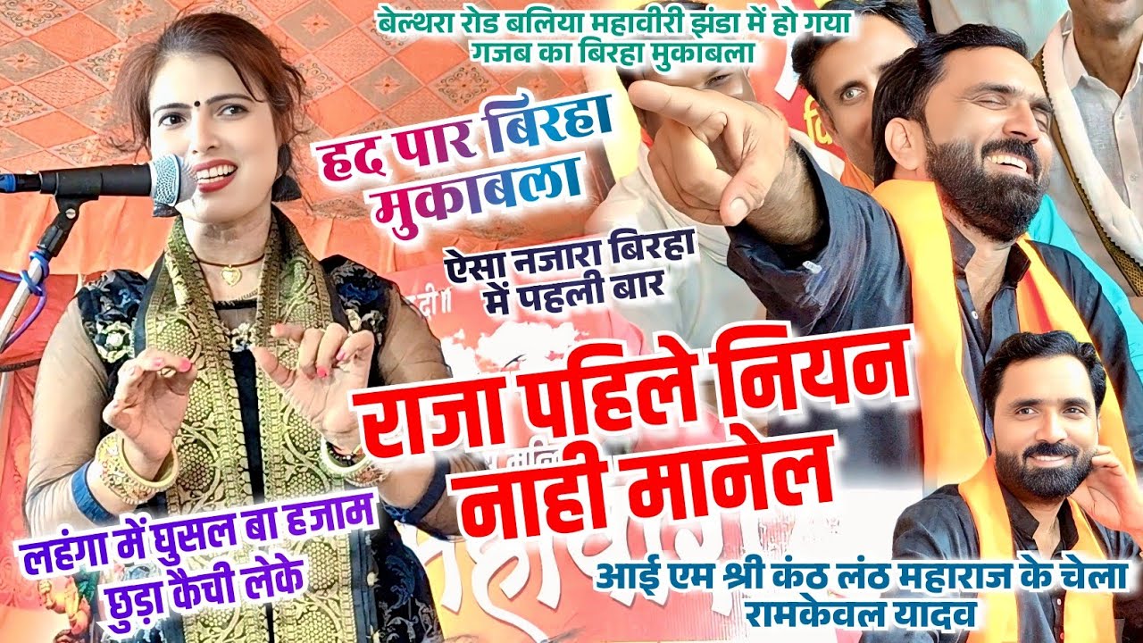 #video । हद पार #बिरहा_मुकाबला। #Meera Murti & #Ramkewal Yadav का ऐसा मुकाबला पहली बार देखने को मिला