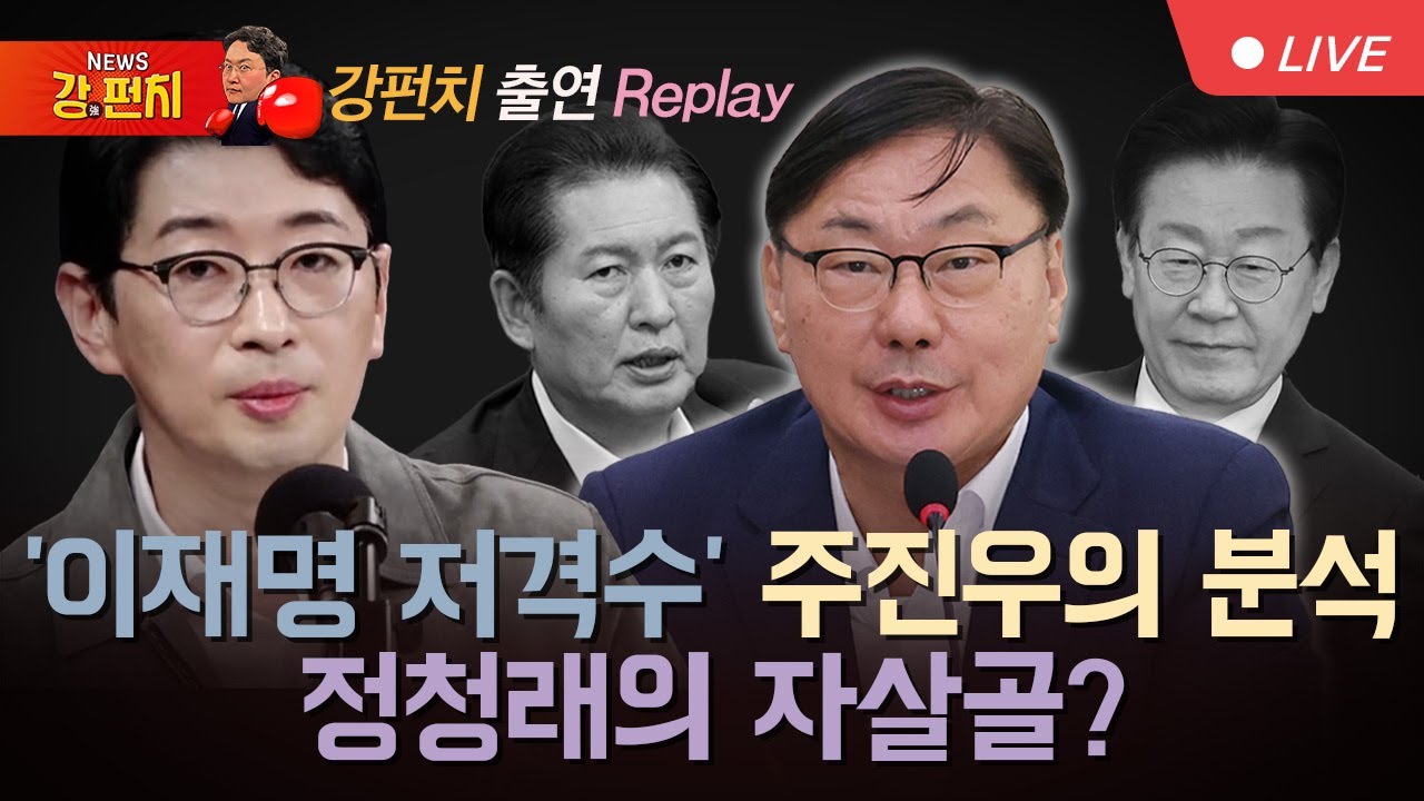 [류병수의 강펀치 Replay] '이재명 저격수' 주진우의 분석… 정청래의 자살골?