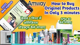 How to buy Original Amway Products |ओरिजिनल अप्सा 80 कैसे मंगवायें| Apsa-80 | how to buy Amway Queen