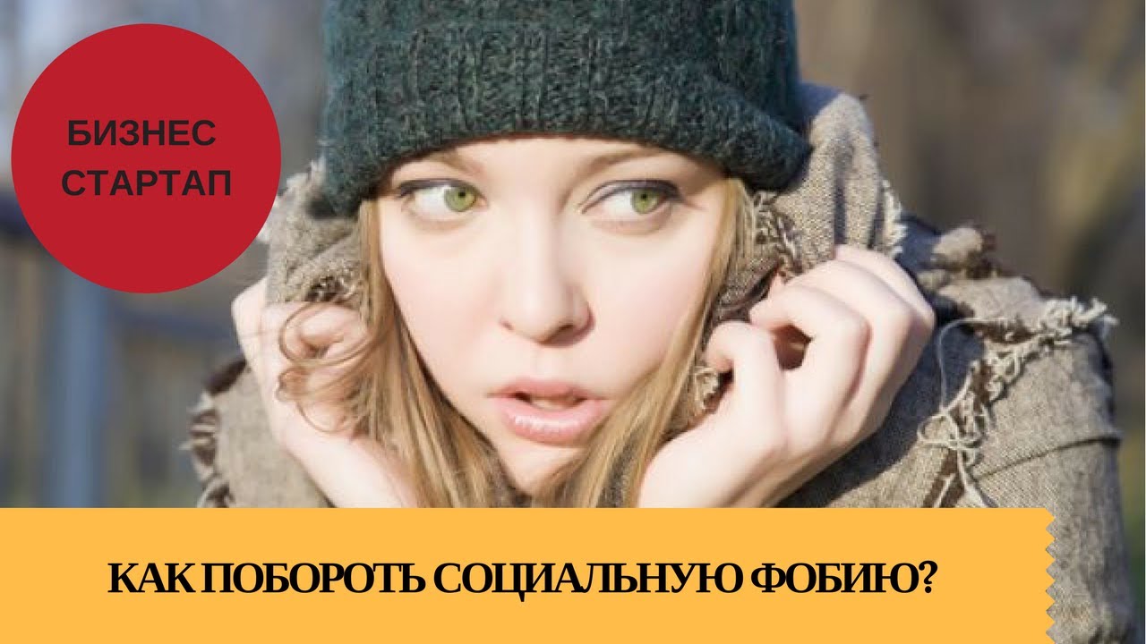 Как побороть СОЦИОФОБИЮ? Как избавится от СТЕСНИТЕЛЬНОСТИ - YouTube