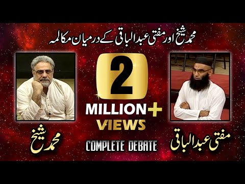 Debate: Muhammad Shaikh vs Mufti Abdul Baqi (Urdu)