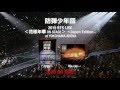 防弾少年団ライブBlu-ray&DVD"2015 BTS LIVE  <花様年華 on stage> ~Japan Edition~ at YOKOHAMA ARENA"ティザー映像