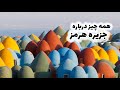      همه چیز درباره جزیره هرمز
