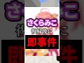 さくらみこさんが復帰後にまた物議な件 #vtuber #マイクラ #minecraft