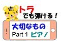 【1】大切なもの　ピアノ　トラでも弾けるゆっくり練習用