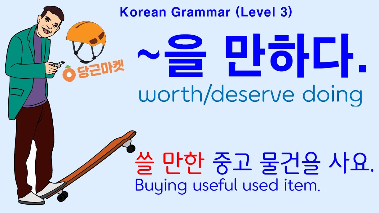 Korean Grammar Intermediate-level (126): V(으)ㄹ 만하다. 을 만하다.  쓸 만하다. 볼 만하다. 들을 만하다. 먹을 만하다. 살 만하다.