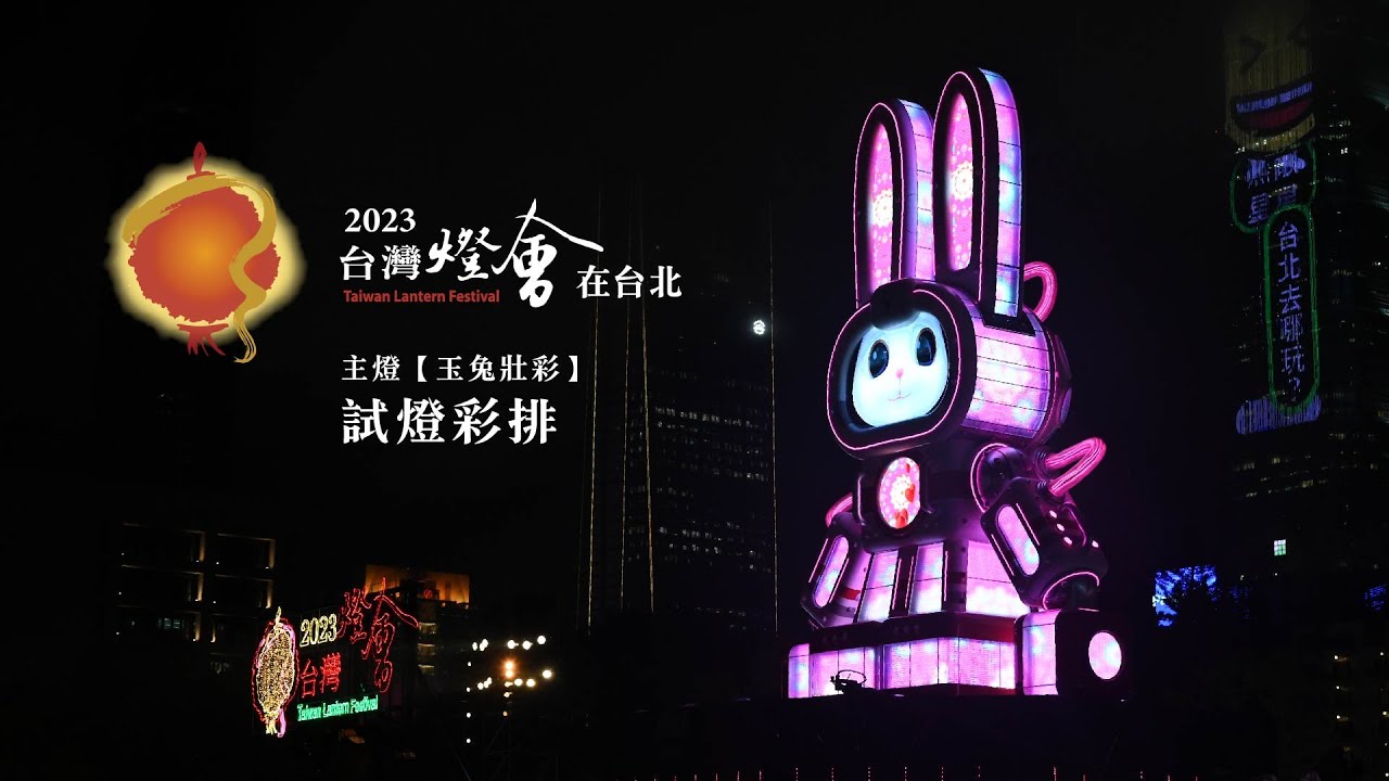 2023台灣燈會在台北 主燈【玉兔壯彩】 試燈彩排｜4K｜2023 Taiwan Lantern Festival in Taipei