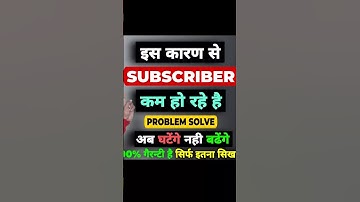 Subscribe kam kyu ho raha hai /why subscriber decrease automatically