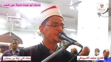 ماتيسر من سورة البقرة القارئ محمد الاسيوطي ربع وإذ ابتلي ابراهيم ربه بكلمات مدينة عين شمس القاهره