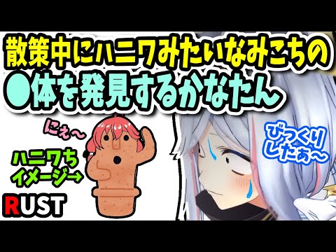 【RUST】すいちゃんママから独立し散策をしてたら埴輪みたいなみこちの●体を発見してビビりまくるかなたん【ホロライブ切り抜き／天音かなた／さくらみこ／星街すいせい】