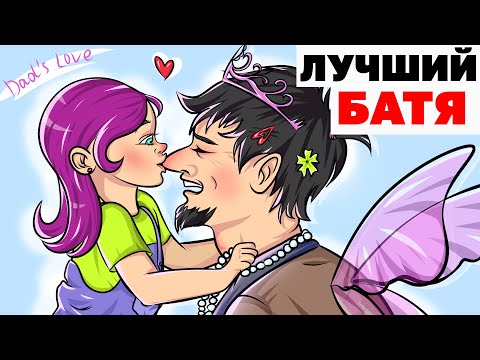 У Меня Самый Лучший Отец | Анимированная История