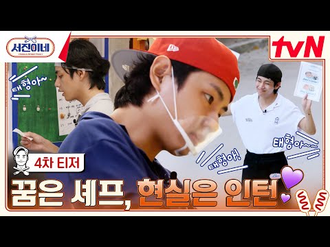 [티저] 현실은 인턴이지만 언젠가 셰프를 꿈꾸는 끈기와 패기의 열정 신입 #V #서진이네 EP.0