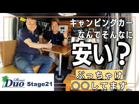 Stage21のキャンピングカーが安い理由をぶっちゃけ暴露！