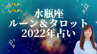 ルーン＆タロット占い水瓶座(みずがめ座)2022の仕事運・恋愛運・全体運｜ 荒木師匠の恋愛・婚活道場