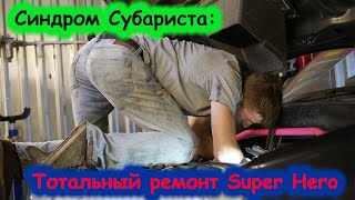 Синдром Субариста: Тотальный ремонт Super Hero