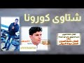  جديد الفنان حافظ العروي  شتاوي كورونا   