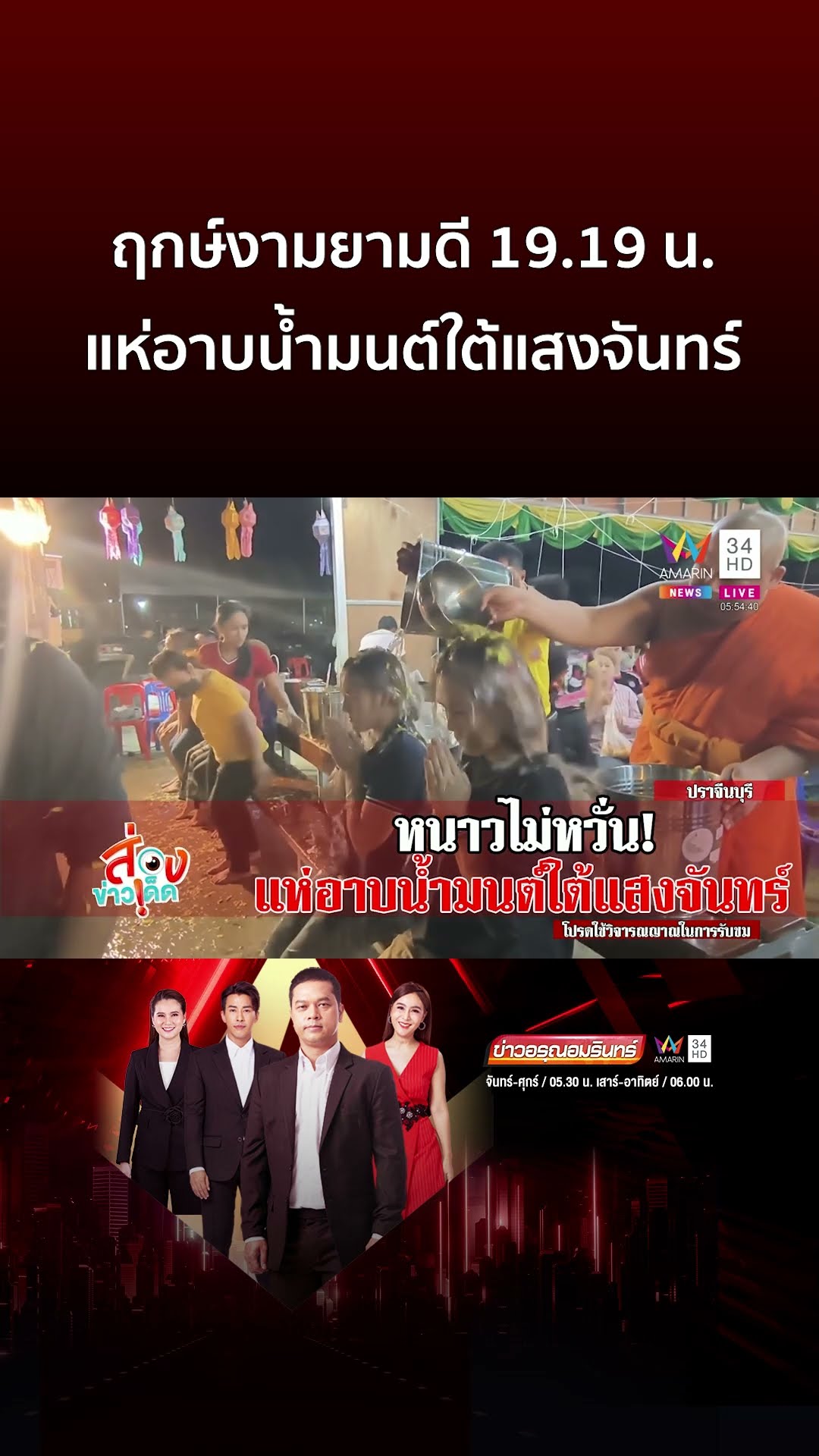 ฤกษ์งามยามดี 19 19 น  แห่อาบน้ำมนต์ใต้แสงจันทร์ | ข่าวอรุณอมรินทร์