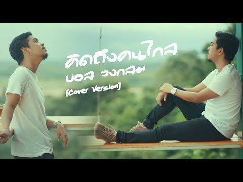 คิดถึงคนไกล - บอล วงกลม Original : วงฐาวร [Cover Version]