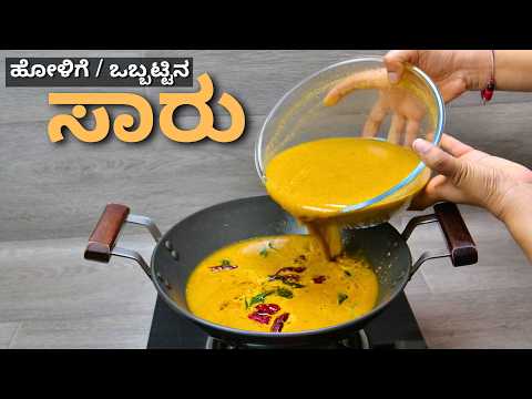 ಒಬ್ಬಟ್ಟಿನ ಸಾರು ಮಾಡುವ ವಿಧಾನ I How to make Holige saaru
