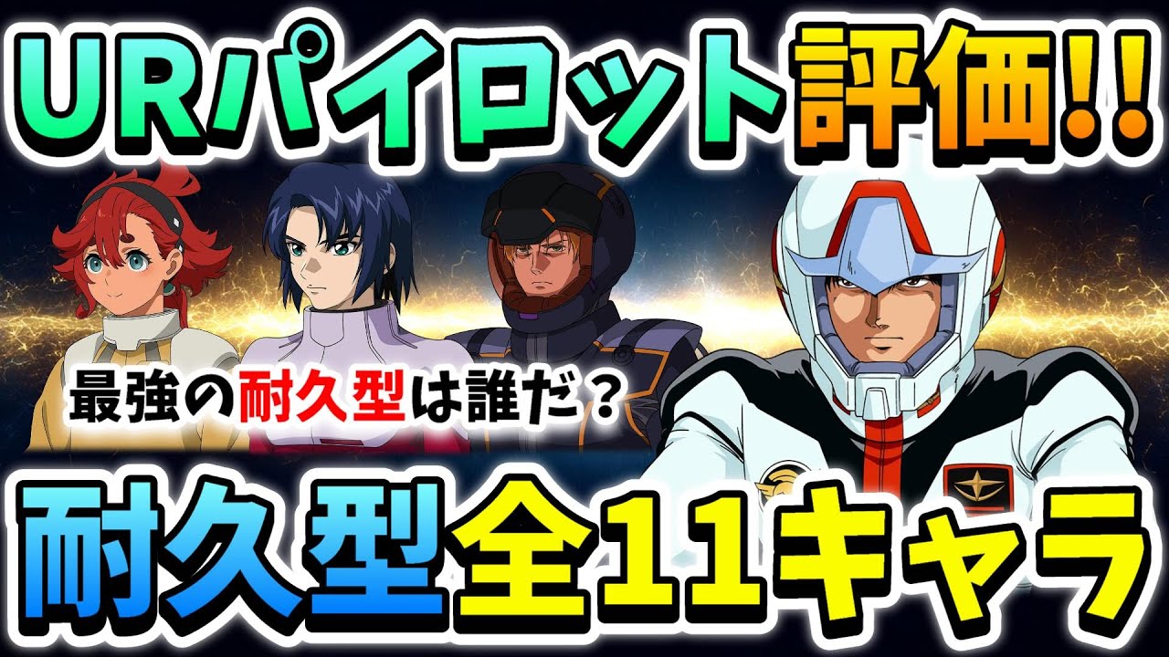 『Gジェネエターナル』URパイロット全11キャラ[耐久型]評価!! 独断と偏見とちょっとした性癖で評価してます!! 2%ぐらい参考になれば幸いです←【ジージェネエターナル】【Gジェネ】【ガンダム】