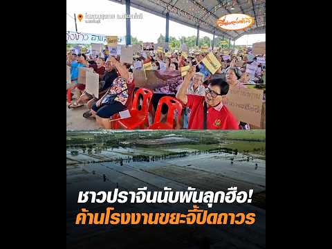 Thousands of Prachinburi residents rise up! Protesting waste plant, demanding permanent closure
