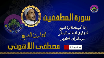 083 المطففين-للقارئ الشيخ مصطفى اللاهوني