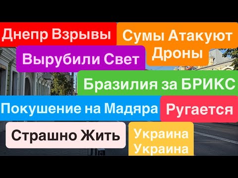 Днепр Взрывы🔥Взрывы Сумы🔥Исчез Свет🔥Трамп Угрожает Путину🔥ПеРЕМОГА Буде🔥 Днепр 27 июля 2025 г.