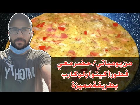 كيتو دايت أفضل واسهل وجبة فطور لوكارب لذيذة ورائعة في أي وقت من يومياتي