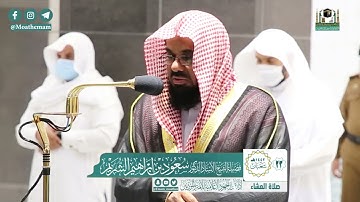 تلاوة فضيلة الشيخ سعود الشريم من صلاة العشاء ٢٣ شعبان ١٤٤٢ هـ || أواخر سورة الحشر