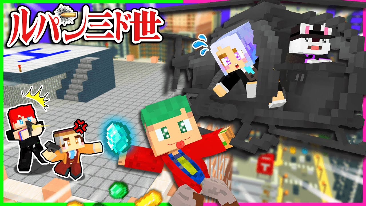 美術館から10億円のお宝をバレずに盗み出せ！ルパン vs 銭形警部マインクラフト😎💎💨『ぱちしゅう しえるコラボ』【まいくら・Minecraft】よろずや🍭