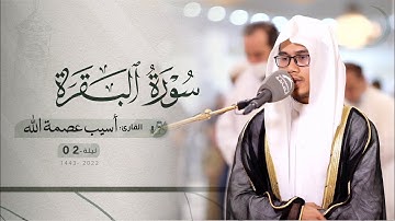 ليلة 2 رمضان | صلاة التراويح /القارئ: أسيب عصمة الله | مسجد :الأخيار