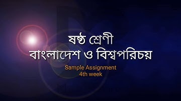 class 6.bgs.4th week.Sample Assignment. বাংলাদেশ ও বিশ্বপরিচয়। ৬ষ্ঠ শ্রেণী। ৪র্থ সপ্তাহ