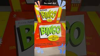 เกมบิงโก Bingo Game บิงโกจัมโป้ เกมกระดาน บอร์ดเกม #เกมบิงโก #บิงโก #เกมกระดาน #เกมส์กระดาน screenshot 1