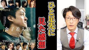芸能人だから映画をひと足先に見た【金子差入店】