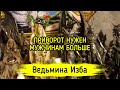 ПРИВОРОТ НУЖЕН МУЖЧИНАМ БОЛЬШЕ. ВЕДЬМИНА ИЗБА ▶️ ИНГА ХОСРОЕВА