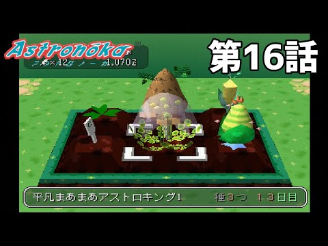 【野菜の王】アストロノーカ 第16話【アストロキング】