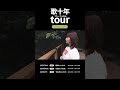 歌十年tour OFFICIAL GOODS