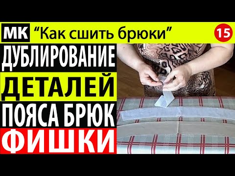 Дублирование деталей пояса брюк. МК "Как сшить брюки". Школа шитья Белошвейка